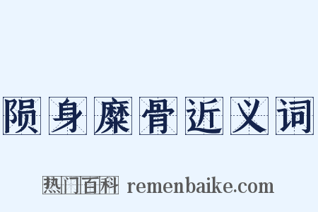 陨身糜骨近义词是什么意思的图片